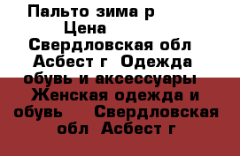 Пальто зима р.50-52 › Цена ­ 2 500 - Свердловская обл., Асбест г. Одежда, обувь и аксессуары » Женская одежда и обувь   . Свердловская обл.,Асбест г.